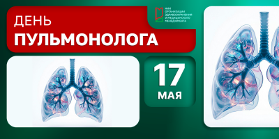 17 мая – Международный день пульмонолога